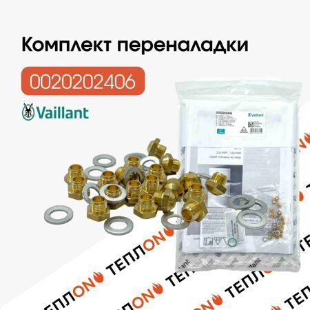 VAILLANT 0020202406 Комплект переналадки на сжиженный газ для atmo/turboTEC pro/plus 12-28 кВт