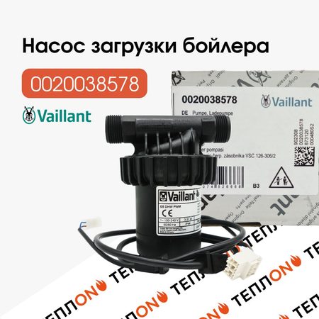 VAILLANT 0020038578 Насос загрузки бойлера ecoCompact 126-306/2-C
