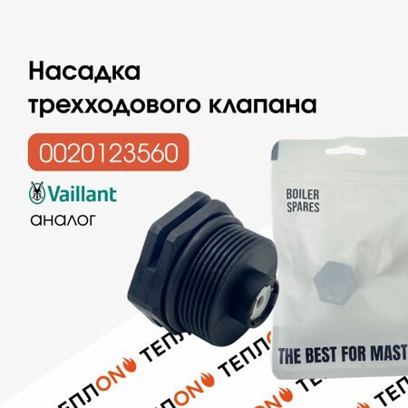 VAILLANT 0020123560 Реплика 040.999.001 Насадка (привод) трехходового клапана