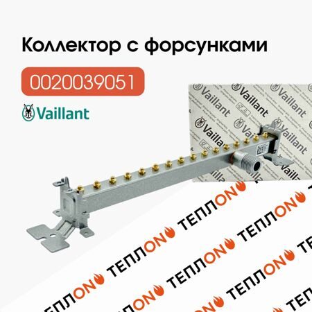 VAILLANT 0020039051 Коллектор с форсунками атмо/турбо Тес пр.газ 24 кВт