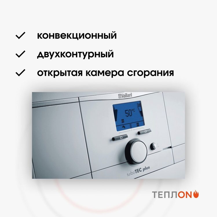 VAILLANT atmoTEC plus VUW 280/5-5 Котел газовый двухконтурный , открытая камера